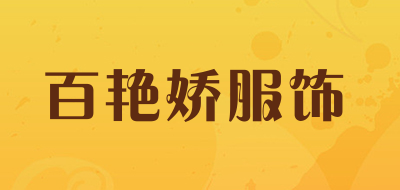 百艳娇服饰是什么牌子_百艳娇服饰品牌怎么样?