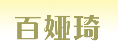 BAIYAQI是什么牌子_百娅琦品牌怎么样?