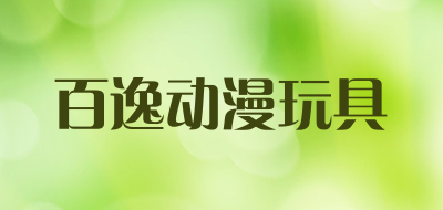 百逸动漫玩具是什么牌子_百逸动漫玩具品牌怎么样?