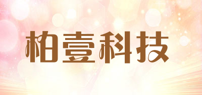 BOEONE是什么牌子_柏壹科技品牌怎么样?