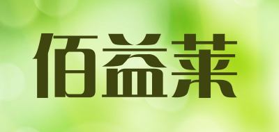 佰益莱是什么牌子_佰益莱品牌怎么样?