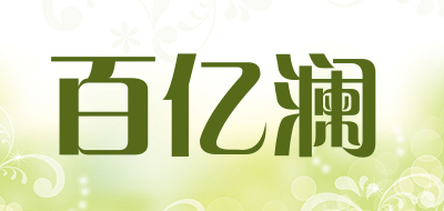 百亿澜是什么牌子_百亿澜品牌怎么样?