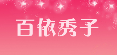百依秀子是什么牌子_百依秀子品牌怎么样?