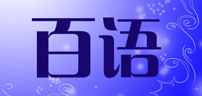 百语是什么牌子_百语品牌怎么样?
