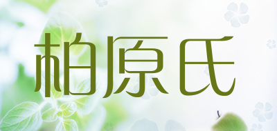 BoyuanShi是什么牌子_柏原氏品牌怎么样?