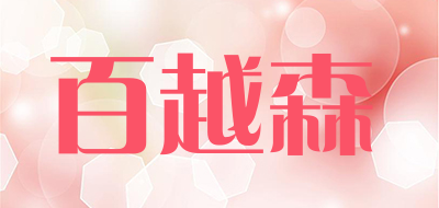 百越森是什么牌子_百越森品牌怎么样?