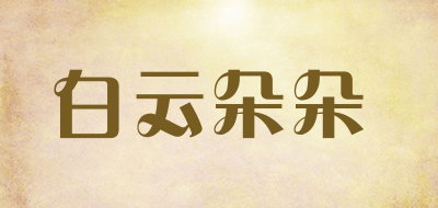 白云朵朵是什么牌子_白云朵朵品牌怎么样?