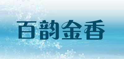 百韵金香是什么牌子_百韵金香品牌怎么样?