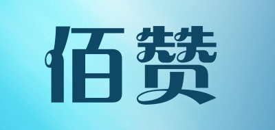 佰赞是什么牌子_佰赞品牌怎么样?