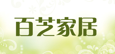 百芝家居是什么牌子_百芝家居品牌怎么样?