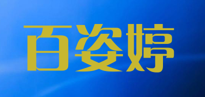 百姿婷是什么牌子_百姿婷品牌怎么样?