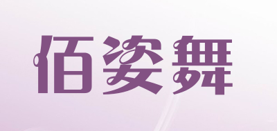 佰姿舞是什么牌子_佰姿舞品牌怎么样?