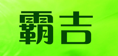 霸吉是什么牌子_霸吉品牌怎么样?
