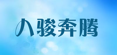八骏奔腾是什么牌子_八骏奔腾品牌怎么样?