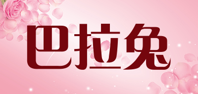 巴拉兔是什么牌子_巴拉兔品牌怎么样?