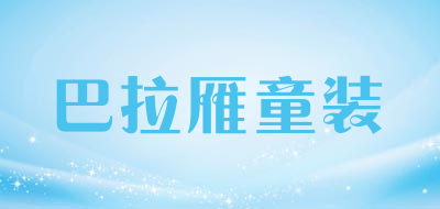 巴拉雁童装是什么牌子_巴拉雁童装品牌怎么样?