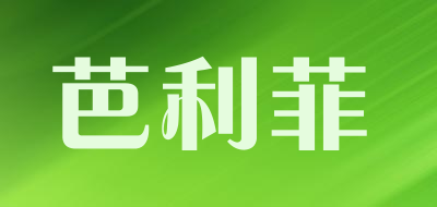 芭利菲是什么牌子_芭利菲品牌怎么样?