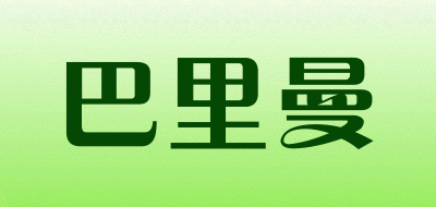 巴里曼是什么牌子_巴里曼品牌怎么样?
