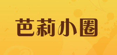 芭莉小圈是什么牌子_芭莉小圈品牌怎么样?