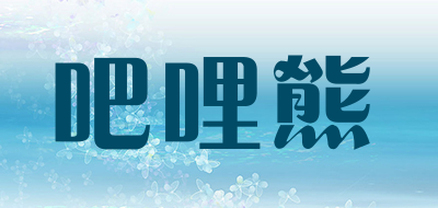 吧哩熊是什么牌子_吧哩熊品牌怎么样?