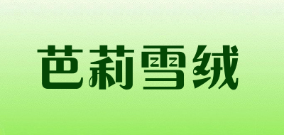 芭莉雪绒是什么牌子_芭莉雪绒品牌怎么样?