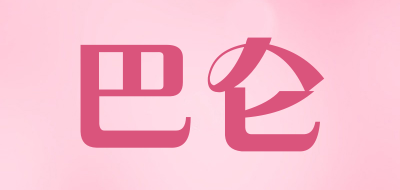 巴仑是什么牌子_巴仑品牌怎么样?