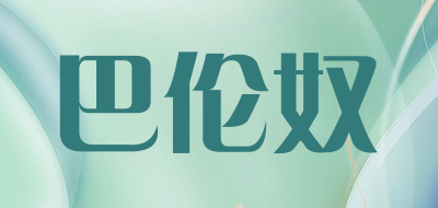 巴伦奴是什么牌子_巴伦奴品牌怎么样?