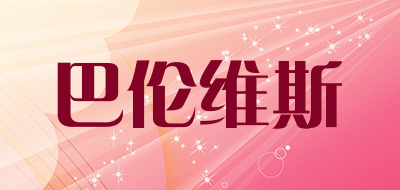 巴伦维斯是什么牌子_巴伦维斯品牌怎么样?