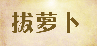 拔萝卜是什么牌子_拔萝卜品牌怎么样?