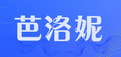 芭洛妮是什么牌子_芭洛妮品牌怎么样?