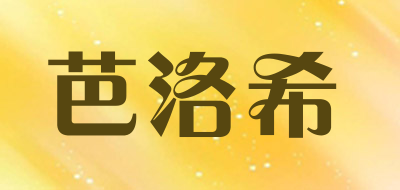 Baluoxi是什么牌子_芭洛希品牌怎么样?