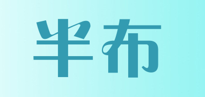 半布是什么牌子_半布品牌怎么样?