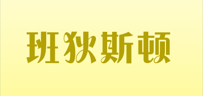 班狄斯顿是什么牌子_班狄斯顿品牌怎么样?