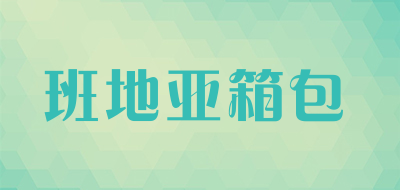 班地亚箱包是什么牌子_班地亚箱包品牌怎么样?
