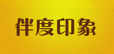bandu是什么牌子_伴度印象品牌怎么样?