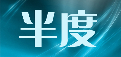 半度是什么牌子_半度品牌怎么样?