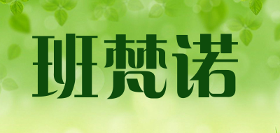 班梵诺是什么牌子_班梵诺品牌怎么样?