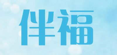 伴福是什么牌子_伴福品牌怎么样?