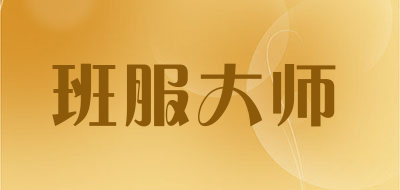 班服大师是什么牌子_班服大师品牌怎么样?