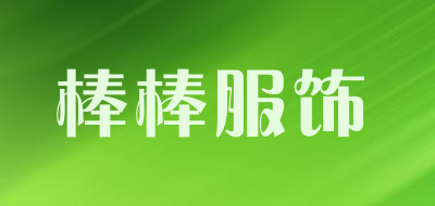 棒棒服饰是什么牌子_棒棒服饰品牌怎么样?