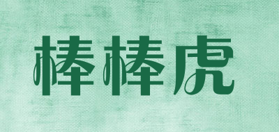 棒棒虎是什么牌子_棒棒虎品牌怎么样?
