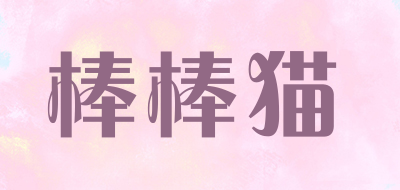 棒棒猫是什么牌子_棒棒猫品牌怎么样?