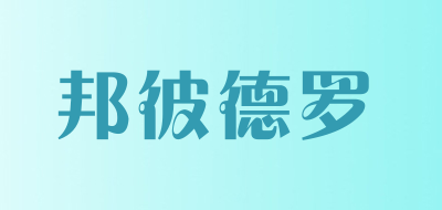 邦彼德罗是什么牌子_邦彼德罗品牌怎么样?