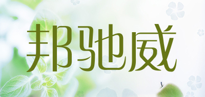 邦驰威是什么牌子_邦驰威品牌怎么样?