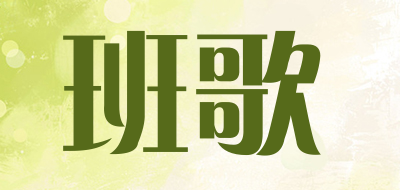班歌是什么牌子_班歌品牌怎么样?