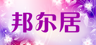BEJ是什么牌子_邦尔居品牌怎么样?