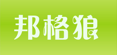邦格狼是什么牌子_邦格狼品牌怎么样?