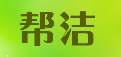 帮洁是什么牌子_帮洁品牌怎么样?