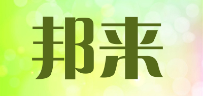 banglai是什么牌子_邦来品牌怎么样?