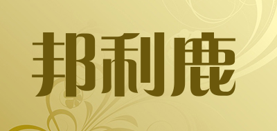 邦利鹿是什么牌子_邦利鹿品牌怎么样?